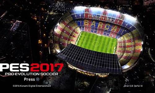 欧冠足球2017_pes2017欧冠英超