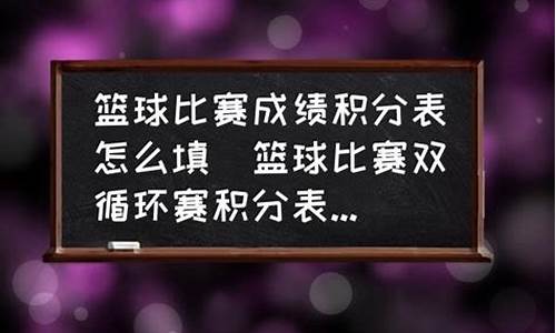 篮球赛双循环编排方法_篮球比赛双循环积分