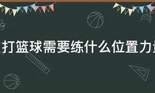 打篮球需要练什么力量呢_打篮球需要练什么力量