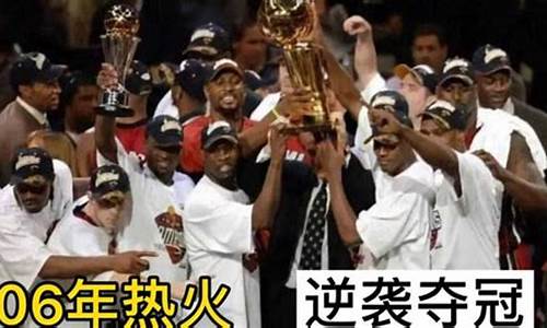 2006年nba热火季后赛_2006年热火季后赛战绩